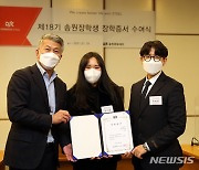 동국제강 산하 송원문화재단, 이공계 장학금 '온택트' 수여식 개최