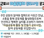 '마을공동체 활성화 지원'..군포시 300만~2000만원 지원