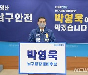 울산 남구청장 예비후보들, 코로나19 대응 공약 제시