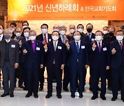 2021년 한국교회총연합 신년하례회