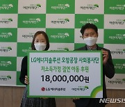 LG에너지솔루션 올 첫 사회공헌, 초록우산에 1800만원