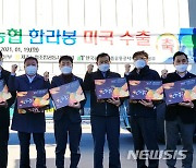 NH농협무역, 3년 연속 한라봉 미국 수출 기념행사 개최
