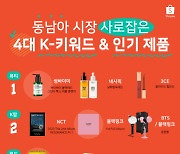 쇼피, 동남아 시장 사로잡은 4대 K-키워드 발표.. '뷰티', 'K팝', '푸드', '리빙'