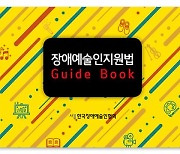 한국장애예술인협회, '장애예술인지원법 가이드북' 발간