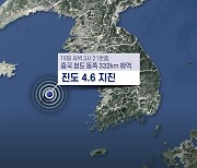 서해 먼바다 규모 4.6 지진 발생..전남·전북 진동 감지