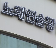 노래연습장 개업 역대 최소..폐업은 13년만에 최대