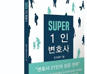 개업이 두려운 변호사들에게..'SUPER 1인 변호사'