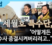 [뉴스업]유경근 "세월호 특수단, 어떻게든 수사 종결시키려.."