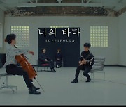 호피폴라, '너의 바다' 뮤비 티저..희망적인 메시지 가득 [공식]