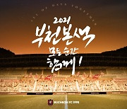 부천FC1995, 2021 시즌 '모든 순간, 함께!' 발표