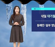 [날씨] '서울 -7도' 아침까지 강추위..미세먼지 걱정 없어요