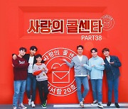 임영웅·영탁 등이 부른 '사랑의 콜센타' PART38 음원 오늘(19일) 공개