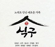 정미애X안성훈X김소유, 김호중 등 참여한 '식구' USB 앨범 홍보  나서