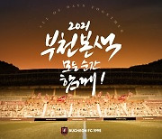 부천, '모든 순간 함께!' 2021시즌 캐치프레이즈 공개