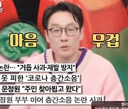 '아내의 맛' 이휘재, 층간소음 논란 언급 "이웃에 사과→잘 마무리" [TV캡처]