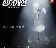 '싱어게인' 결정전 경연곡 오늘(19일) 음원 발매..5곡 수록