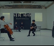 호피폴라 '너의 바다' MV 티저, 독특한 색감 '눈길'