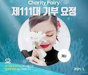 블랙핑크 제니, 생일 기념 '최애돌' 기부요정 등극