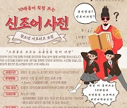 서울시교육청, 10대 신조어 사전 만들 청소년 서포터즈 모집