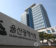 울산시, 환경보전지원사업 공모..시민환경단체 공익활동 지원