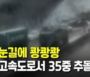 폭설에 곳곳서 '쾅쾅쾅'..서해안고속도로 35중 추돌사고(종합3보)