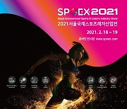 2021 서울국제스포츠레저산업전 내달 18∼19일 온라인 개최