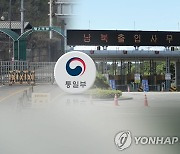 '방북승인 거부기준 명시' 남북교류협력법 개정안 국무회의 통과