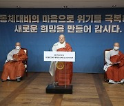 원행스님 "코로나 방역물품 지원 통해 남북불교 교류 추진"