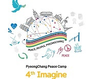 제4회 '이매진 피스 유스 캠프' 2월 16~19일 평창서 개최