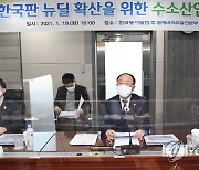 한국판 뉴딜 확산 위한 수소산업 간담회