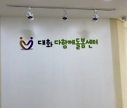 고양시, 다함께돌봄센터 2호점 '대화 다함께돌봄센터' 개소