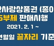 2월 1일부터 군산사랑상품권 5부제 판매 시행