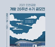 인천공항, 개항 20주년 대국민 수기 공모전 개최