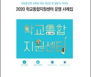 서울시교육청, 학교통합지원센터 운영 사례집 발간