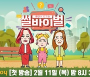 KBS Joy, '썰바이벌' 론칭..박나래·황보라·김지민 MC