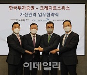 한국투자증권, 크레디트스위스와 자산관리 협업 추진