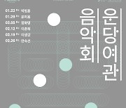 서울돈화문국악당 '운당여관 음악회' 22일부터 온라인 공연
