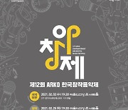 '제12회 아르코한국창작음악제' 국악 연주회 내달 3일 무대