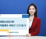 NH투자증권, '외화RP' 자동매수 서비스 신규 오픈