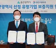 SGI서울보증, 울산광역시 유망기업 120곳 대상 보증지원