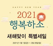 에몬스가구, 신축년 '2021 행복하소' 특별세일 개최