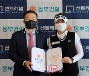 KLPGA 신인왕 출신 조아연, 동부건설과 2년 후원계약