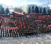 '군민 대단결' 외치는 북한 주민들..제8차 당 대회 결정 '관철'