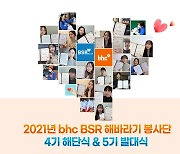 bhc치킨, 사회공헌활동 '해바라기 봉사단' 5기 발대식 개최