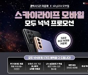 "갤S21도 알뜰폰 꿀조합"..스카이라이프, 월 3.3만원에 161GB 제공