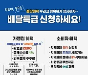 "광고비 없는 공공배달앱 '배달특급' 가맹 신청하세요"