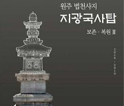 국보 '원주 법천사지 지광국사탑', 5년 보존처리 완료
