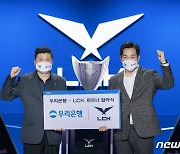 LCK, 우리은행과 파트너십..2023년까지 협력