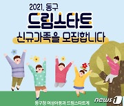 광주 동구, '꿈을 펼쳐라' 드림스타트 신규아동 모집