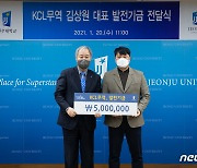 "외국 유학생 위해 써달라" KCL무역, 전주대에 500만원 전달